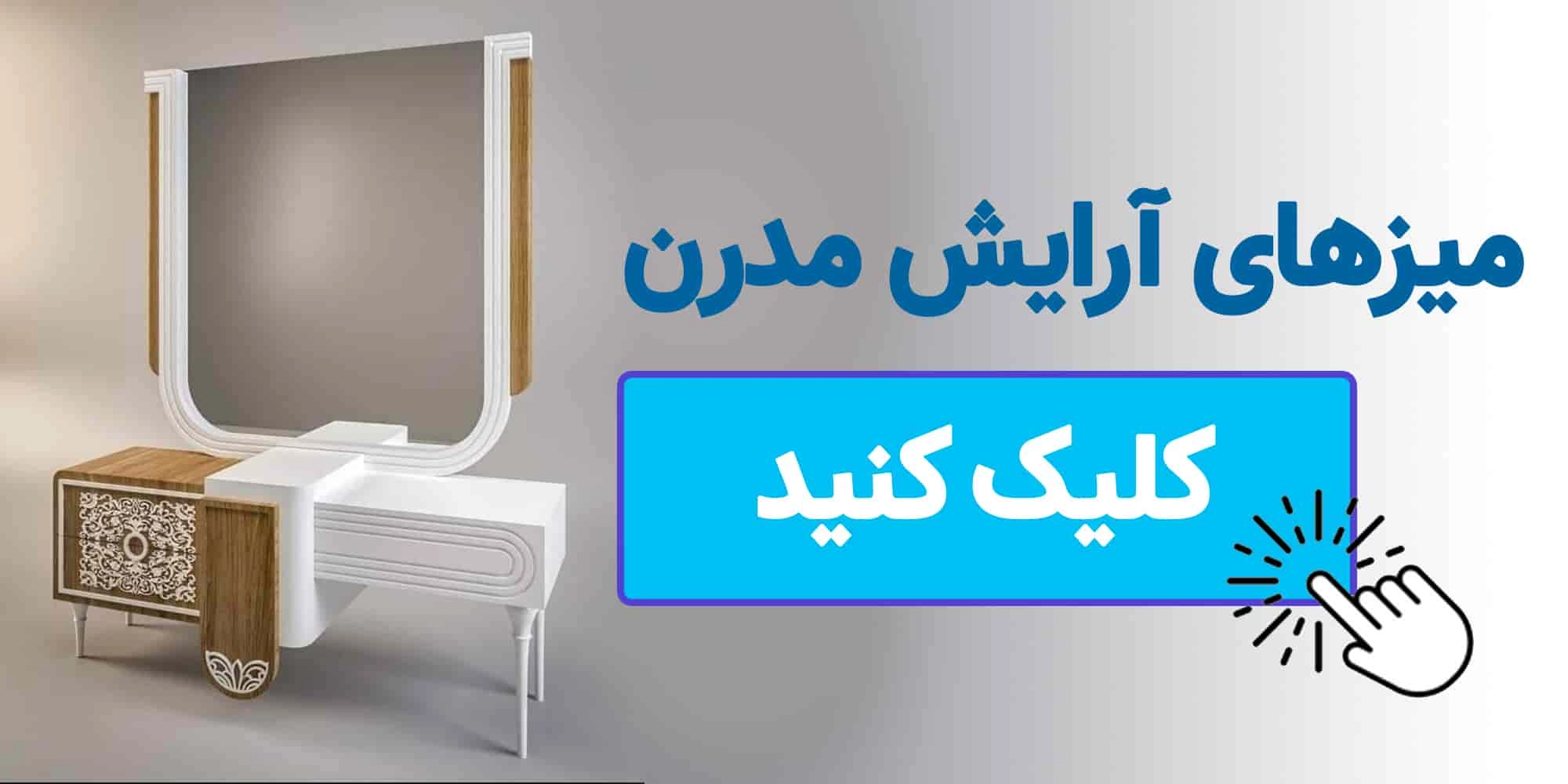 میز آرایش