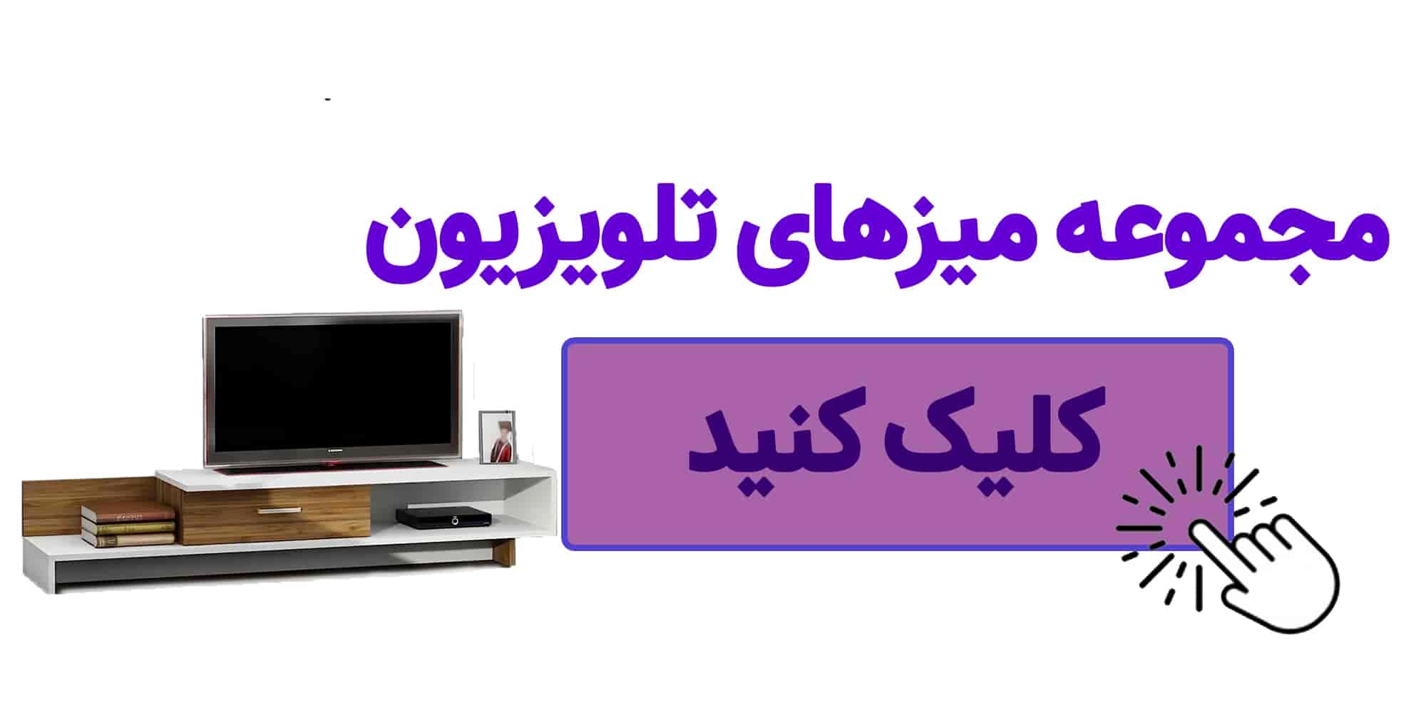 میز تلویزیون