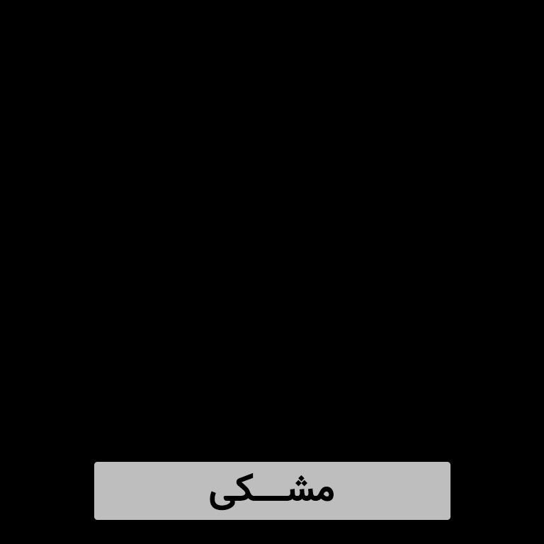 جاکفشی مشکی