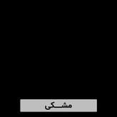 میز تلویزیون دوتکه