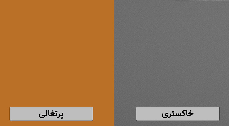 خاکستری-پرتغالی